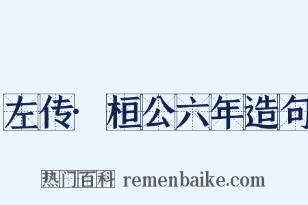左传·桓公六年造句是什么意思的图片